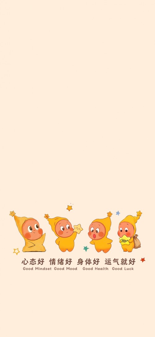 星星人 心态好 情绪好 身体好 运气就好 4K手机壁纸