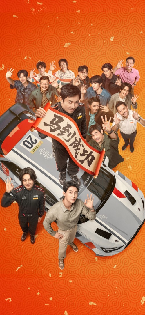 《飞驰人生3》4k高清手机壁纸过年限定