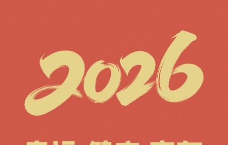 2026幸运 健康 富有 4k手机壁纸竖屏高清